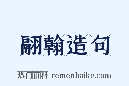 翮翰造句是什么意思的图片